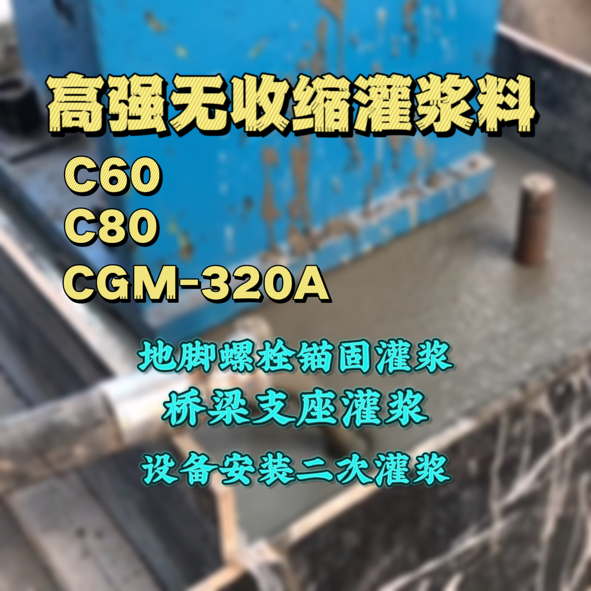 台江灌浆料加水多了、稀了会有什么影响？